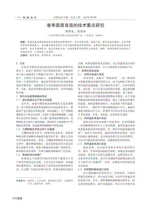 春季蔬菜育苗的技術(shù)要點研究.pdf