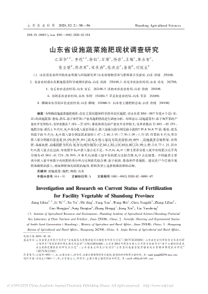 山東省設施蔬菜施肥現(xiàn)狀調查研究.pdf
