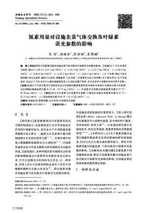 氮素用量對設(shè)施韭菜氣體交換及葉綠素?zé)晒鈪?shù)的影響.pdf
