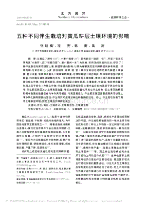五種不同伴生栽培對(duì)黃瓜耕層土壤環(huán)境的影響.pdf