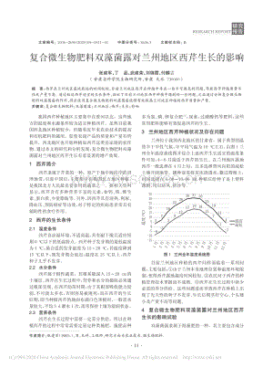 復(fù)合微生物肥料雙藻菌露對(duì)蘭州地區(qū)西芹生長(zhǎng)的影響.pdf