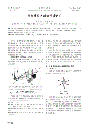 溫室韭菜收割機(jī)設(shè)計研究.pdf