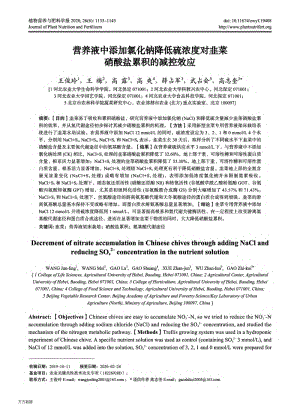 營(yíng)養(yǎng)液中添加氯化鈉降低硫濃度對(duì)韭菜硝酸鹽累積的減控效應(yīng).pdf