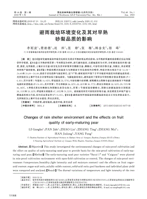 避雨栽培環(huán)境變化及其對早熟砂梨品質(zhì)的影響.pdf