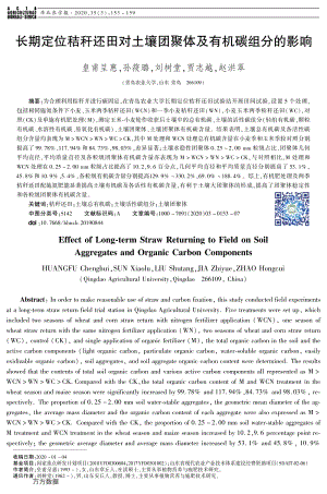長(zhǎng)期定位秸稈還田對(duì)土壤團(tuán)聚體及有機(jī)碳組分的影響.pdf