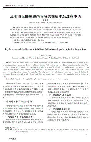 江南地區(qū)葡萄避雨栽培關(guān)鍵技術(shù)及注意事項(xiàng).pdf