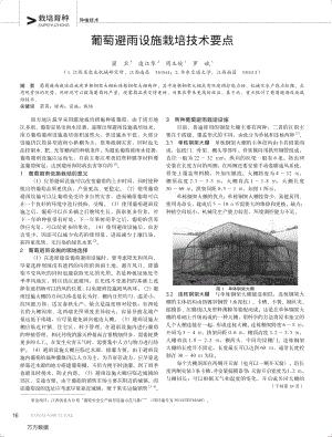 葡萄避雨設(shè)施栽培技術(shù)要點.pdf