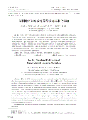 深圳地區(qū)陽光玫瑰葡萄設(shè)施標(biāo)準(zhǔn)化栽培.pdf