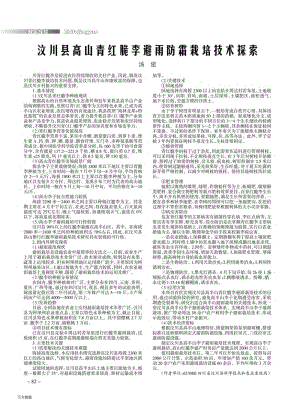 汶川縣高山青紅脆李避雨防霜栽培技術(shù)探索.pdf