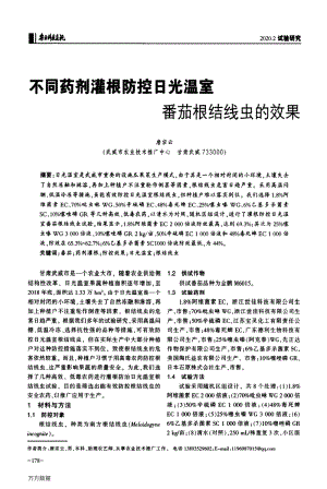 不同藥劑灌根防控日光溫室番茄根結(jié)線蟲的效果.pdf