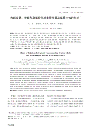 大球蓋菇、香菇與草莓輪作對(duì)土壤質(zhì)量及草莓生長(zhǎng)的影響.pdf
