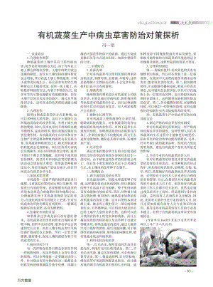 有機蔬菜生產(chǎn)中病蟲草害防治對策探析.pdf