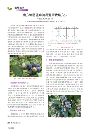 南方地區(qū)藍(lán)莓簡(jiǎn)易避雨栽培方法.pdf
