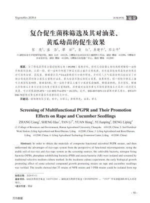 復(fù)合促生菌株篩選及其對(duì)油菜、黃瓜幼苗的促生效果.pdf