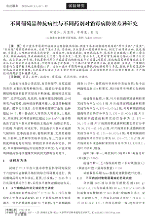不同葡萄品種抗病性與不同藥劑對霜霉病防效差異研究.pdf