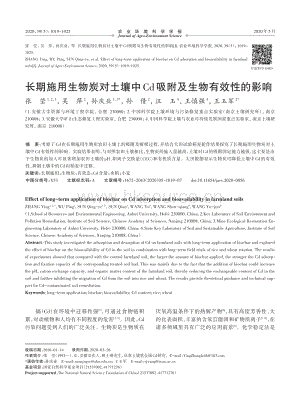 長(zhǎng)期施用生物炭對(duì)土壤中Cd吸附及生物有效性的影響.pdf