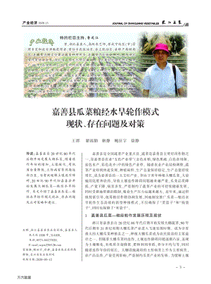 嘉善縣瓜菜糧經(jīng)水旱輪作模式 現(xiàn)狀、存在問(wèn)題及對(duì)策.pdf