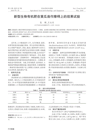 新型生物有機肥在黃瓜連作障礙上的效果試驗.pdf