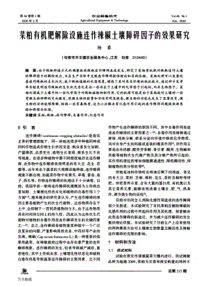 菜粕有機(jī)肥解除設(shè)施連作辣椒土壤障礙因子的效果研究.pdf
