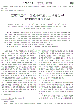 施肥對連作大棚蔬菜產(chǎn)量、土壤養(yǎng)分和微生物種群的影響.pdf