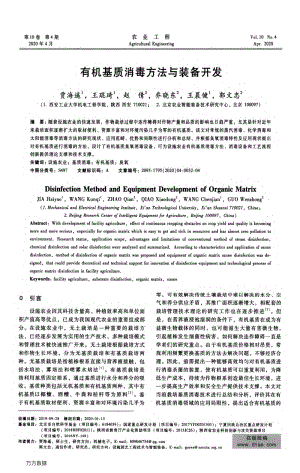 有機基質(zhì)消毒方法與裝備開發(fā).pdf