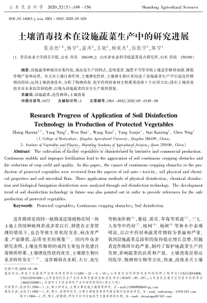 土壤消毒技術(shù)在設(shè)施蔬菜生產(chǎn)中的研究進(jìn)展.pdf