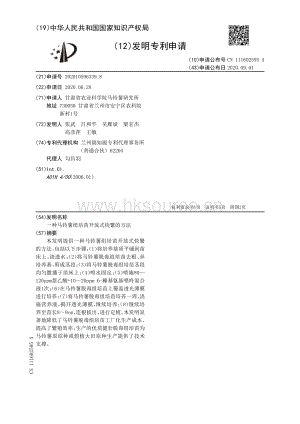 一種馬鈴薯組培苗開放式快繁的方法.pdf