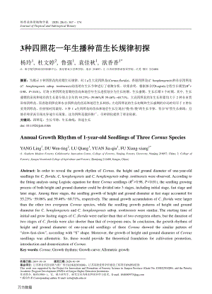 3種四照花一年生播種苗生長(zhǎng)規(guī)律初探.pdf