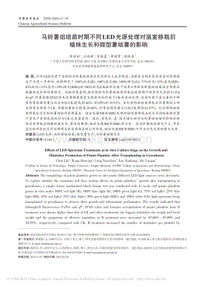 馬鈴薯組培苗時(shí)期不同LED光源處理對(duì)溫室移栽后植株生長(zhǎng)和微型薯結(jié)薯的影響.pdf