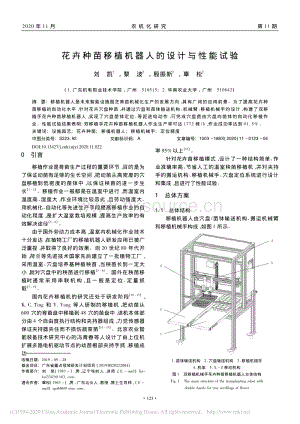 花卉種苗移植機器人的設(shè)計與性能試驗.pdf