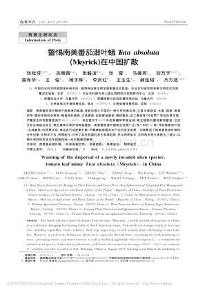 警惕南美番茄潛葉蛾Tutaabsoluta（Meyrick）在中國(guó)擴(kuò)散.pdf
