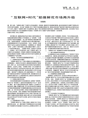 “互聯(lián)網(wǎng)+時代”助推鮮花市場再升級.pdf