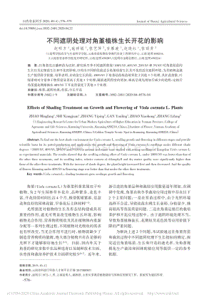不同遮陰處理對(duì)角堇植株生長(zhǎng)開花的影響.pdf