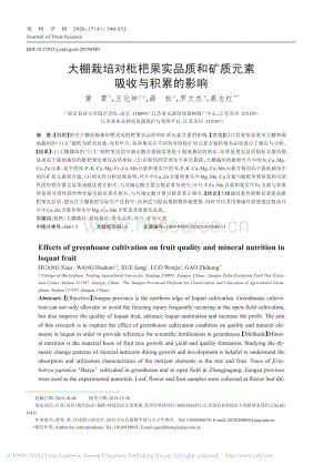 大棚栽培對枇杷果實品質(zhì)和礦質(zhì)元素吸收與積累的影響.pdf