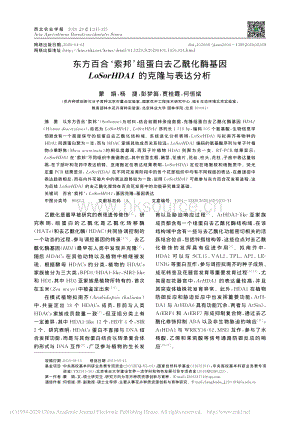 東方百合索邦組蛋白去乙?；富騆oSorHDA1的克隆與表達分析.pdf