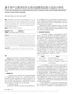 基于多產(chǎn)業(yè)需求的農(nóng)業(yè)觀光園景觀設(shè)施小品設(shè)計研究.pdf
