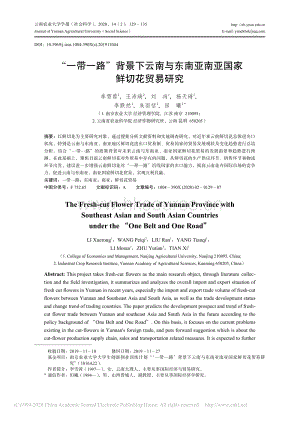 “一帶一路”背景下云南與東南亞南亞國家鮮切花貿(mào)易研究.pdf