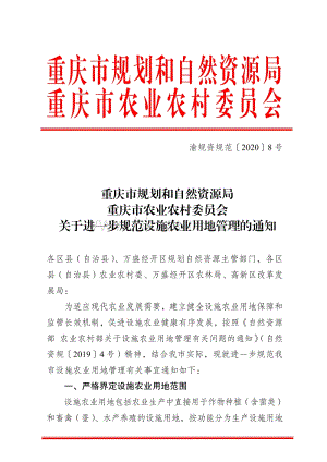 重慶市規(guī)劃和自然資源局 重慶市農(nóng)業(yè)農(nóng)村委員會(huì)關(guān)于進(jìn)一步規(guī)范設(shè)施農(nóng)業(yè)用地管理的通知.pdf