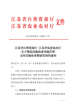 江蘇省自然資源廳 江蘇省農(nóng)業(yè)農(nóng)村廳關于規(guī)范設施農(nóng)用地管理支持設施農(nóng)業(yè)健康發(fā)展的通知.pdf