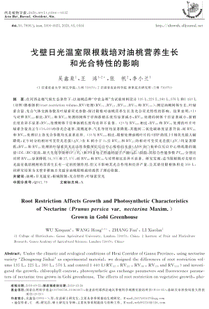 戈壁日光溫室限根栽培對(duì)油桃營(yíng)養(yǎng)生長(zhǎng)和光合特性的影響.pdf