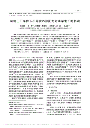 植物工廠條件下不同營(yíng)養(yǎng)液配方對(duì)韭菜生長(zhǎng)的影響.pdf
