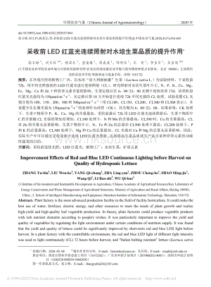 采收前LED紅藍光連續(xù)照射對水培生菜品質的提升作用.pdf
