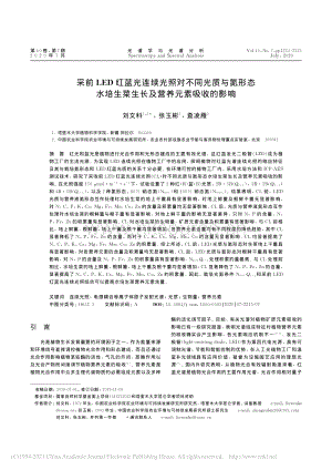 采前LED紅藍(lán)光連續(xù)光照對不同光質(zhì)與氮形態(tài)水培生菜生長及營養(yǎng)元素吸收的影響.pdf