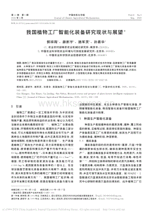 我國(guó)植物工廠智能化裝備研究現(xiàn)狀與展望.pdf