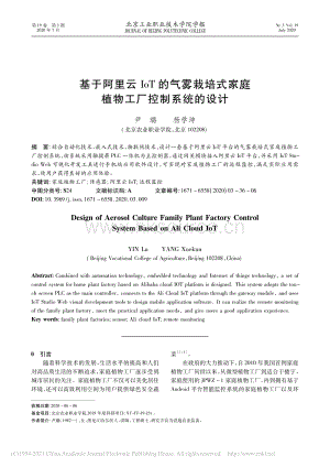 基于阿里云IoT的氣霧栽培式家庭植物工廠控制系統(tǒng)的設(shè)計(jì).pdf