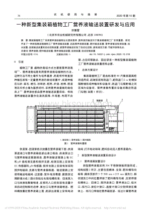 一種新型集裝箱植物工廠營(yíng)養(yǎng)液輸送裝置研發(fā)與應(yīng)用.pdf