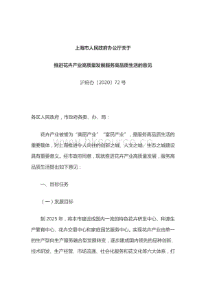 上海市人民政府辦公廳關(guān)于推進(jìn)花卉產(chǎn)業(yè)高質(zhì)量發(fā)展服務(wù)高品質(zhì)生活的意見.pdf