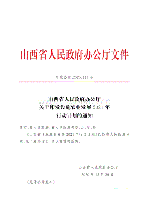 山西省設施農(nóng)業(yè)發(fā)展2021年行動計劃.pdf