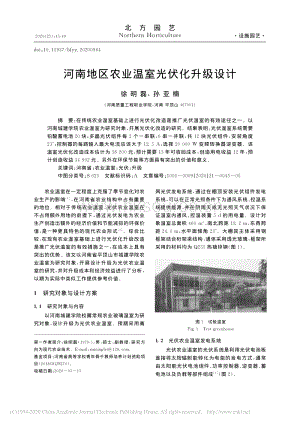 河南地區(qū)農(nóng)業(yè)溫室光伏化升級設計.pdf