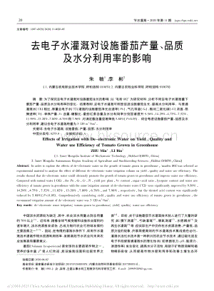 去電子水灌溉對(duì)設(shè)施番茄產(chǎn)量、品質(zhì)及水分利用率的影響.pdf